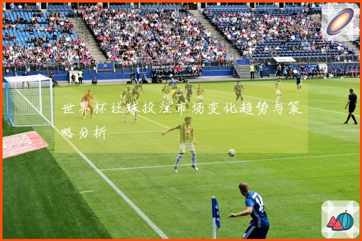 世界杯让球投注市场变化趋势与策略分析