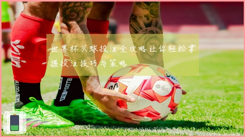 世界杯买球投注全攻略让你轻松掌握投注技巧与策略